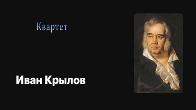 Аудиобасня Квартет. И.Крылов смотреть онлайн