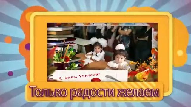Поздравления ко дню учителя кл. руководителя 1 класса "Б" Зайцеву А. П. от Пантелеевой Виктории! смотреть онлайн