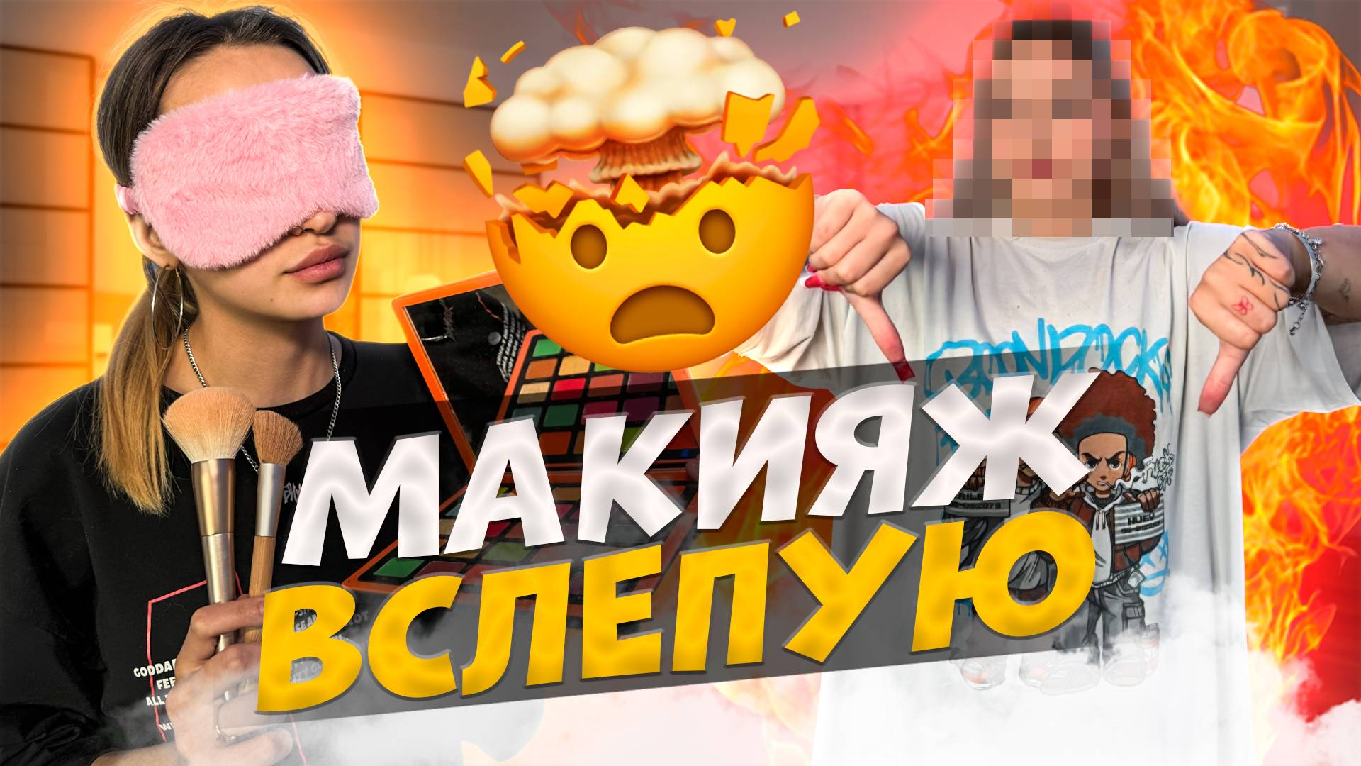 МАКИЯЖ ВСЛЕПУЮ смотреть онлайн