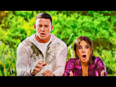 Затерянный город ? Русский Супербоул-ролик ? Фильм 2022.mp4 смотреть онлайн