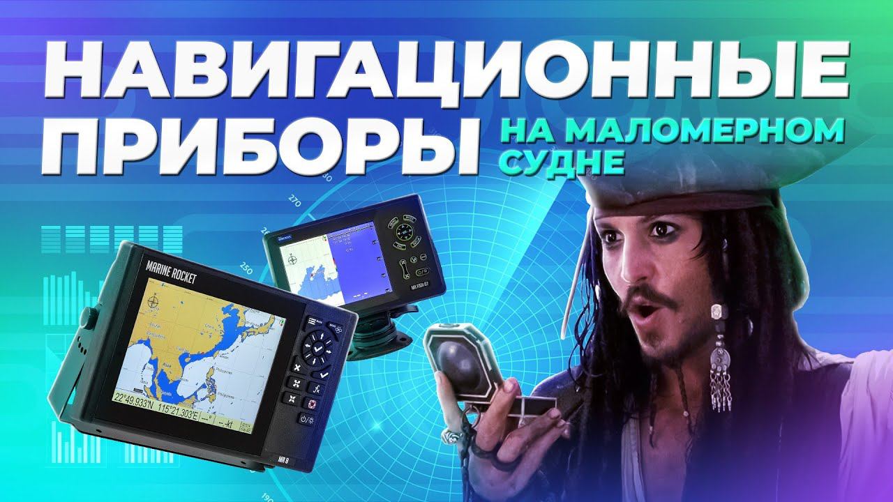 Навигационные приборы на маломерном судне смотреть онлайн