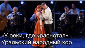 У реки где краснотал Уральский народный хор