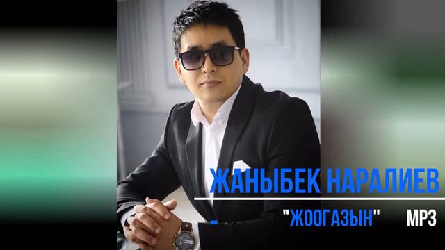 Жаныбек Наралиев Жоогазын 2019 смотреть онлайн