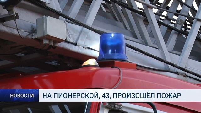 НА ПИОНЕРСКОЙ, 43, ПРОИЗОШЁЛ ПОЖАР смотреть онлайн