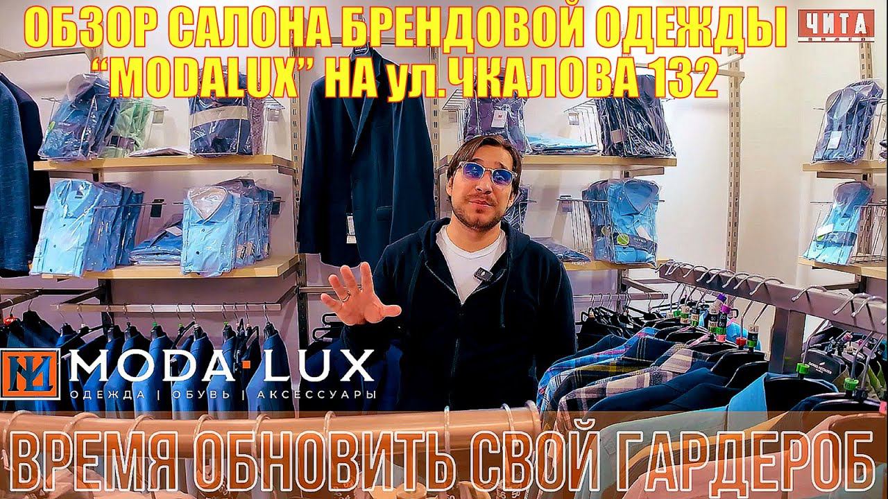 Обзор салона брендовой одежды "ModaLux" на Чкалова 132 смотреть онлайн