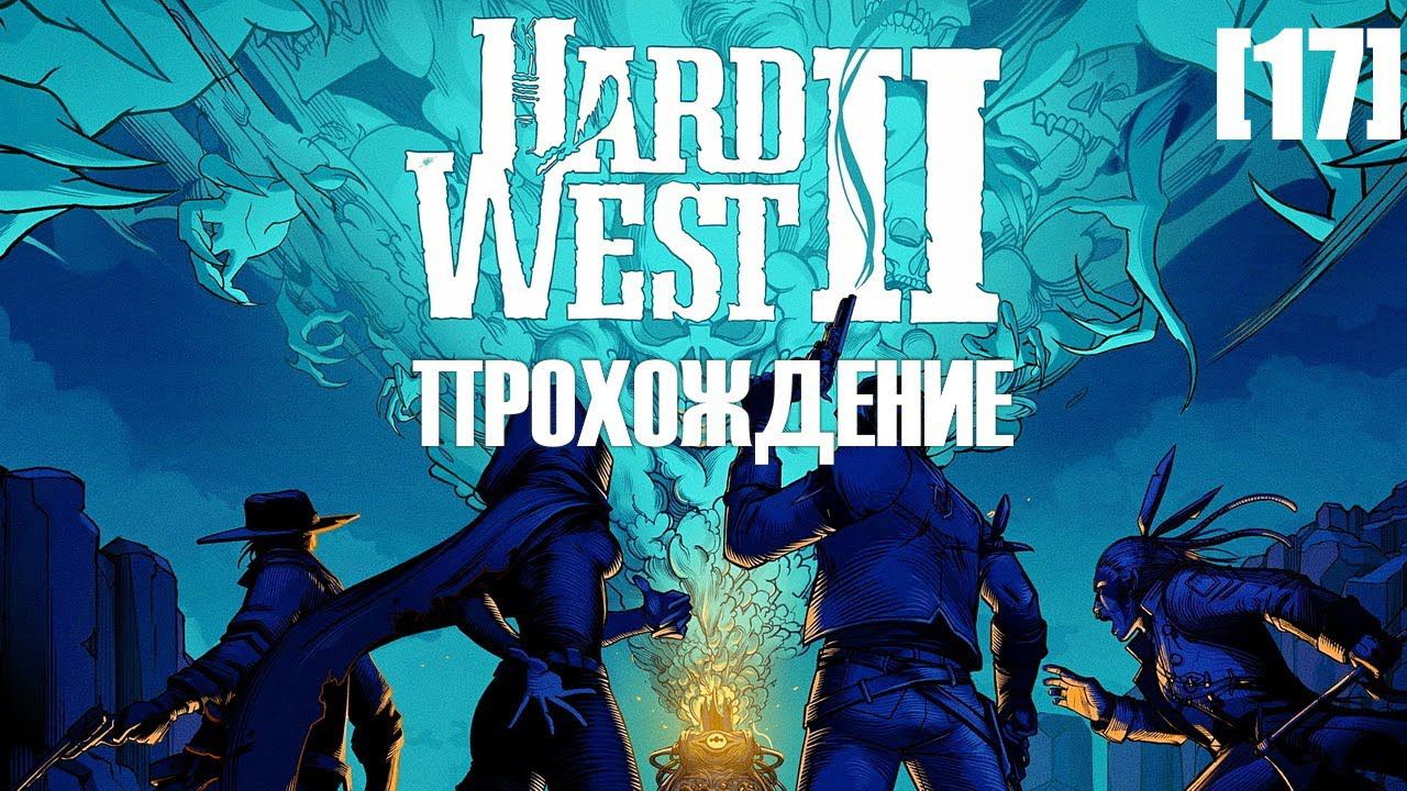 Прохождение Hard West II [17]