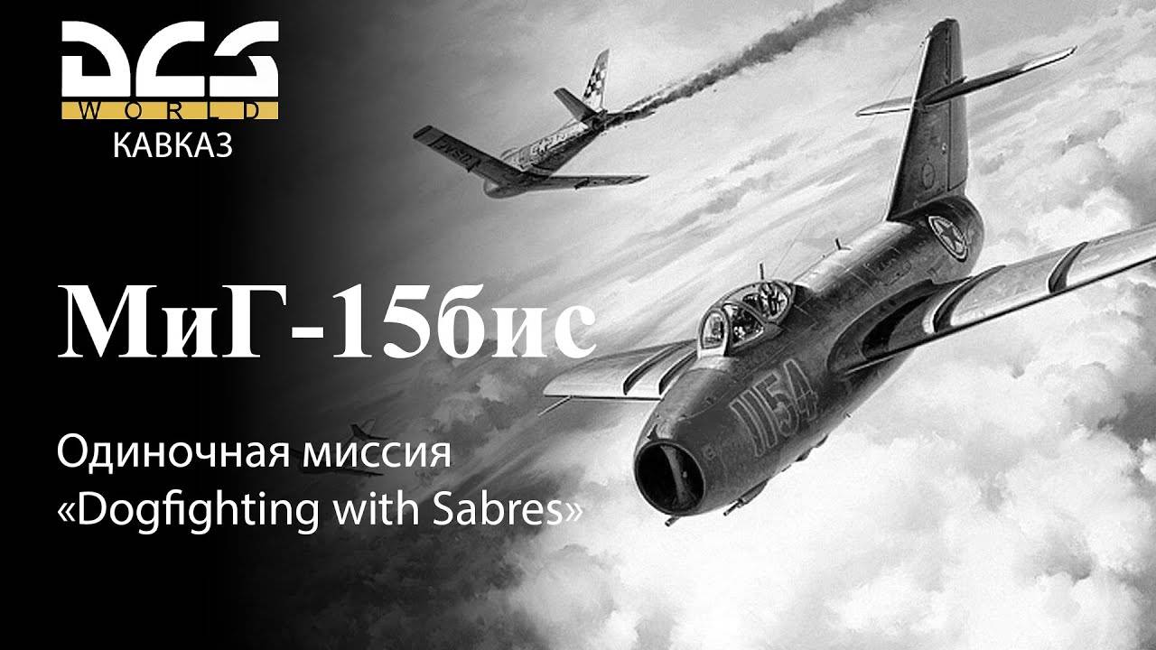 DCS МиГ-15бис Одиночная миссия «Dogfighting with Sabres» смотреть онлайн