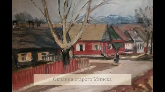 Работы Меера Аксельрода из фондов Минского областного краеведческого музея. смотреть онлайн