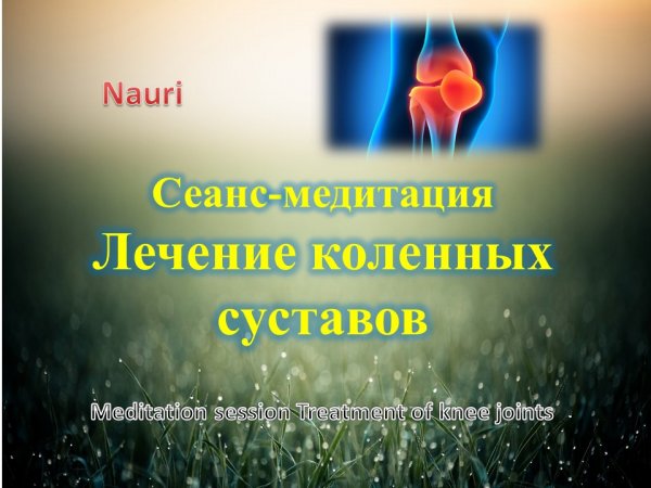 Сеанс-медитация лечение коленных суставов/Meditation session treatment of knee joints