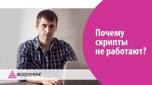 Почему скрипты не работают?