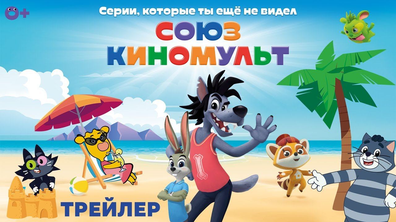 СоюзКиноМульт Выпуск №1 — трейлер смотреть онлайн