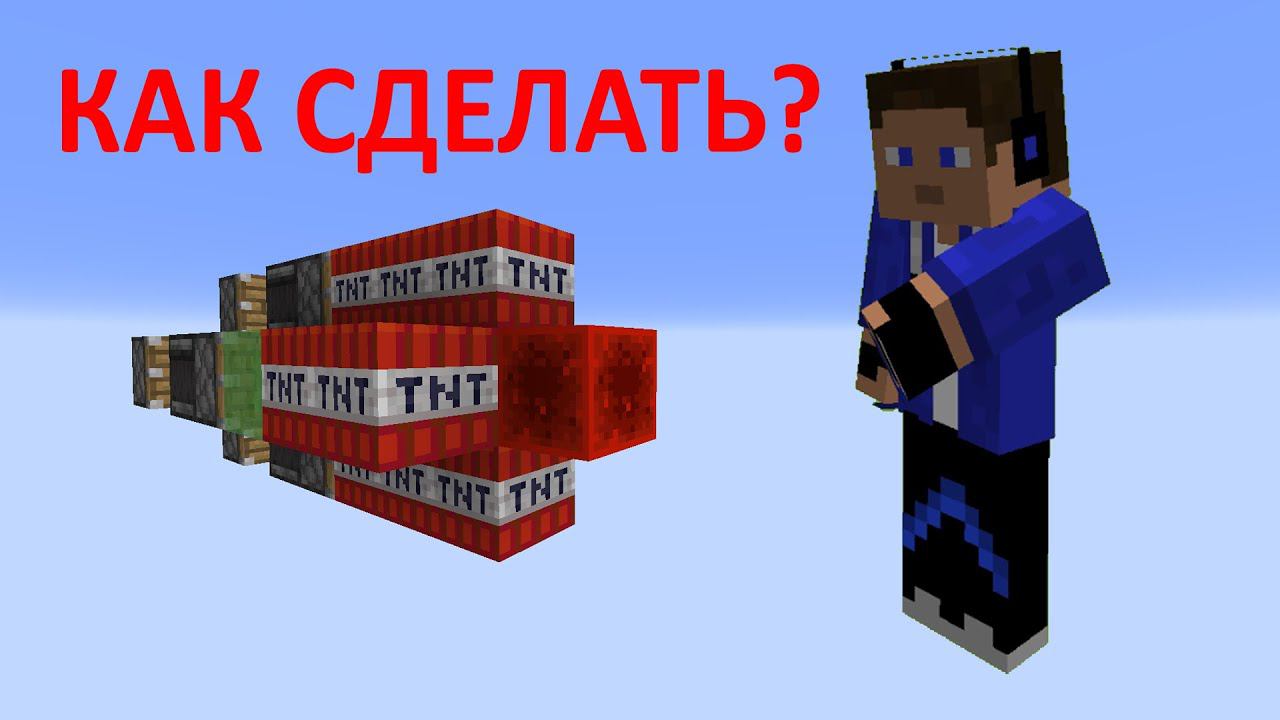 Как сделать летающую ракету в майнкрафте без модов смотреть онлайн