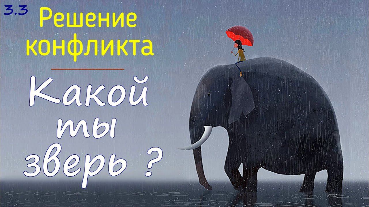 3.3 Решение конфликта через упражнение: "Какой ты зверь? А я?" Психология внутреннего конфликта смотреть онлайн