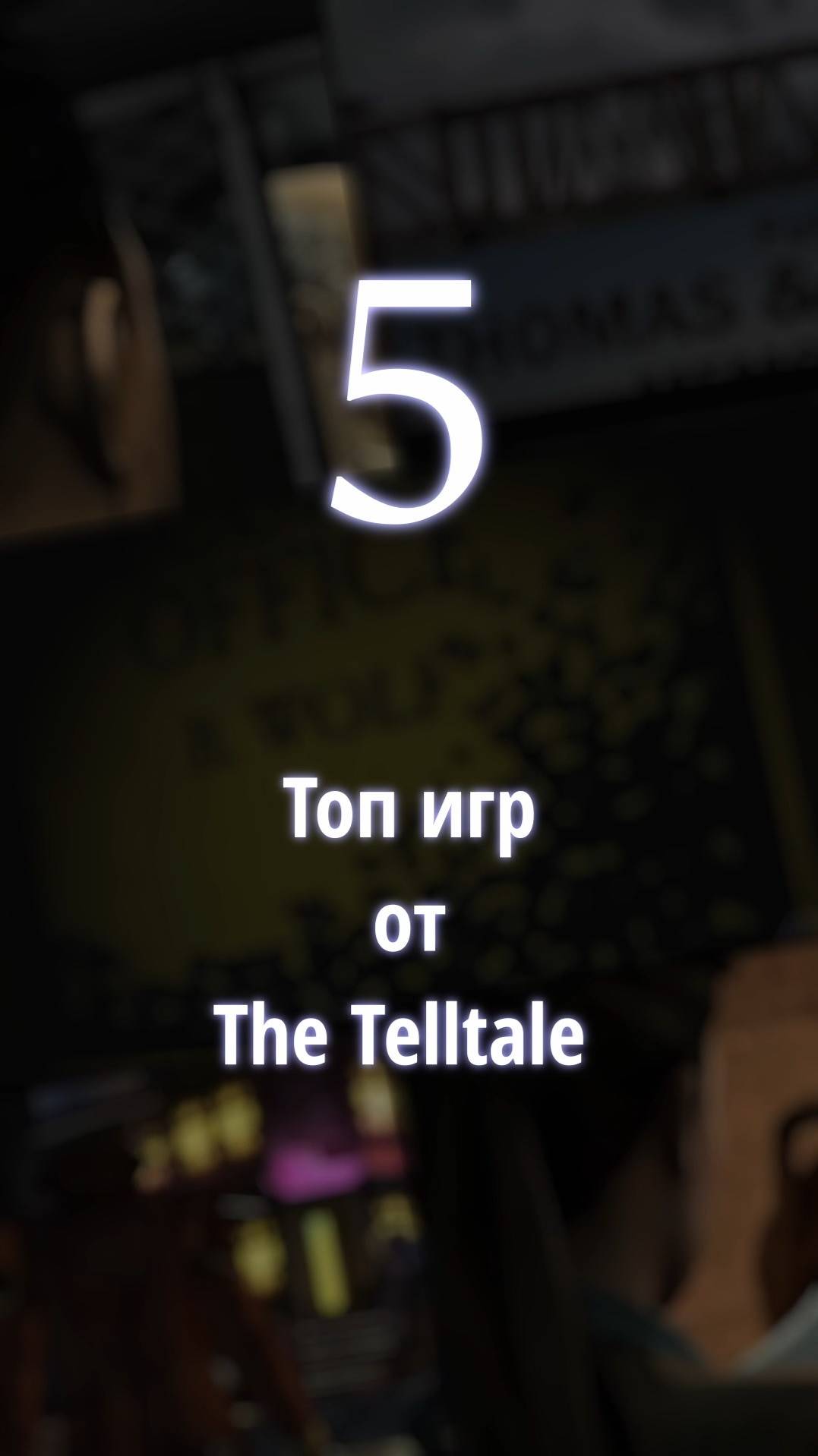 Топ 5 игр от The Telltale
#видеоигры #рек #top #top5 #топ #игры #шортс #короткоевидео #serchy_k