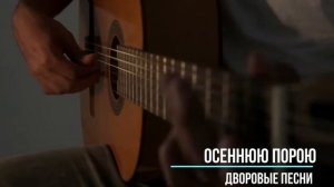 Осеннюю порою. Лучшие классные песни  дворовой и армейской тематики.