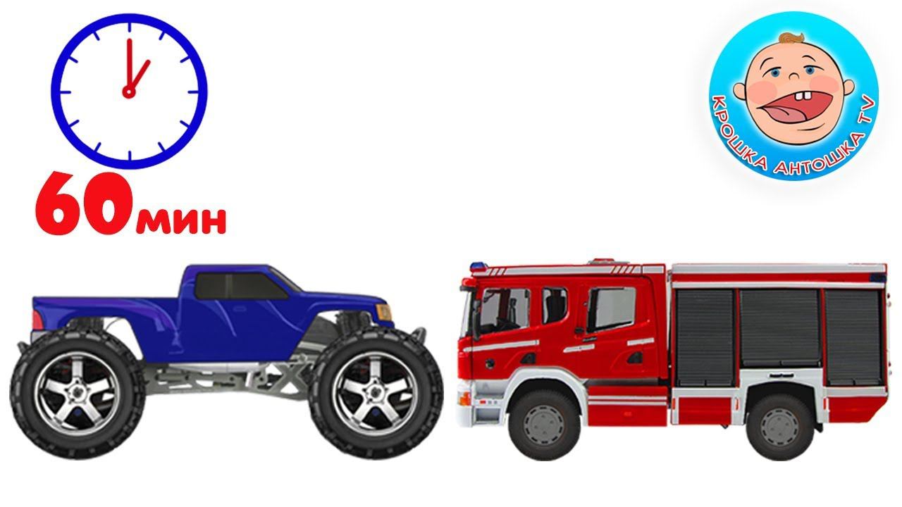 Машинки Сборник Все серии Мультики 1 час Крошка Антошка ТВ смотреть онлайн