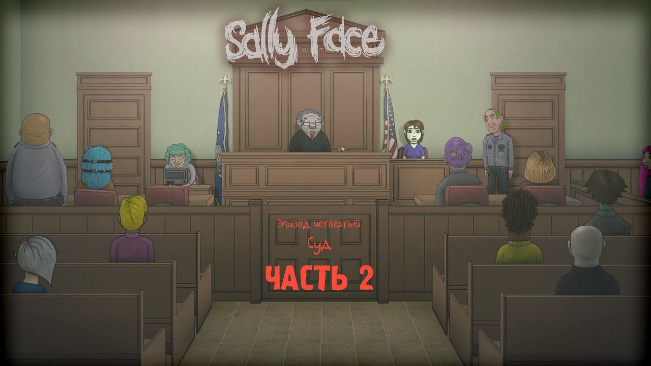 ЭПИЗОД 4: СУД - ЧАСТЬ 2 ► Sally Face #7