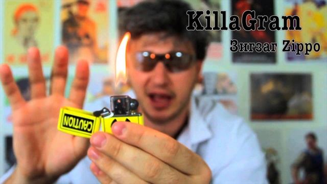 KillaGram – Зигзаг Zippo