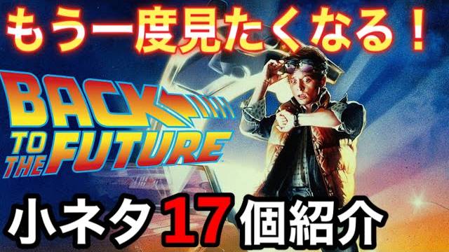 【バックトゥザフューチャー】初見だと見逃してしまう!_もう一度見たくなる小ネタ17個紹介&撮影裏話【BTTF_固定コメで一部訂正してます】 смотреть онлайн
