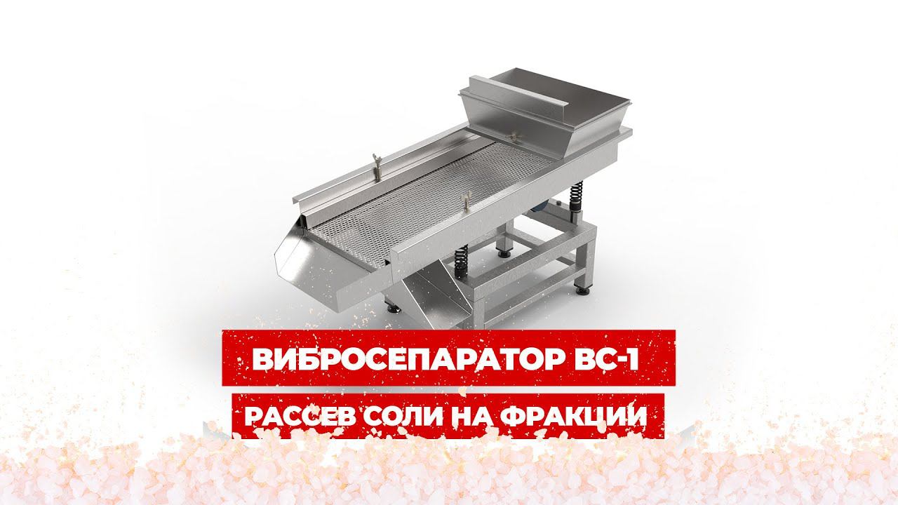 Рассев соли на фракции на вибросепараторе ВС1 #вибросепаратор #рассевсоли #разделениесыпучих смотреть онлайн