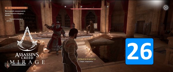 БОЛЬШОЙ СИМПОЗИУМ ➤ Assassin's Creed: Mirage / Мираж ◉ Прохождение 26