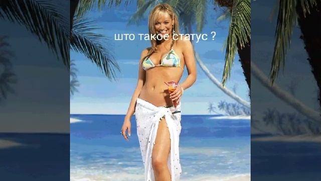 Что такое статус смотреть онлайн