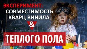 Совместимость кварц винила и теплого пола. Эксперимент