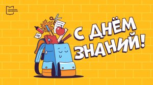 2 корпус - День знаний