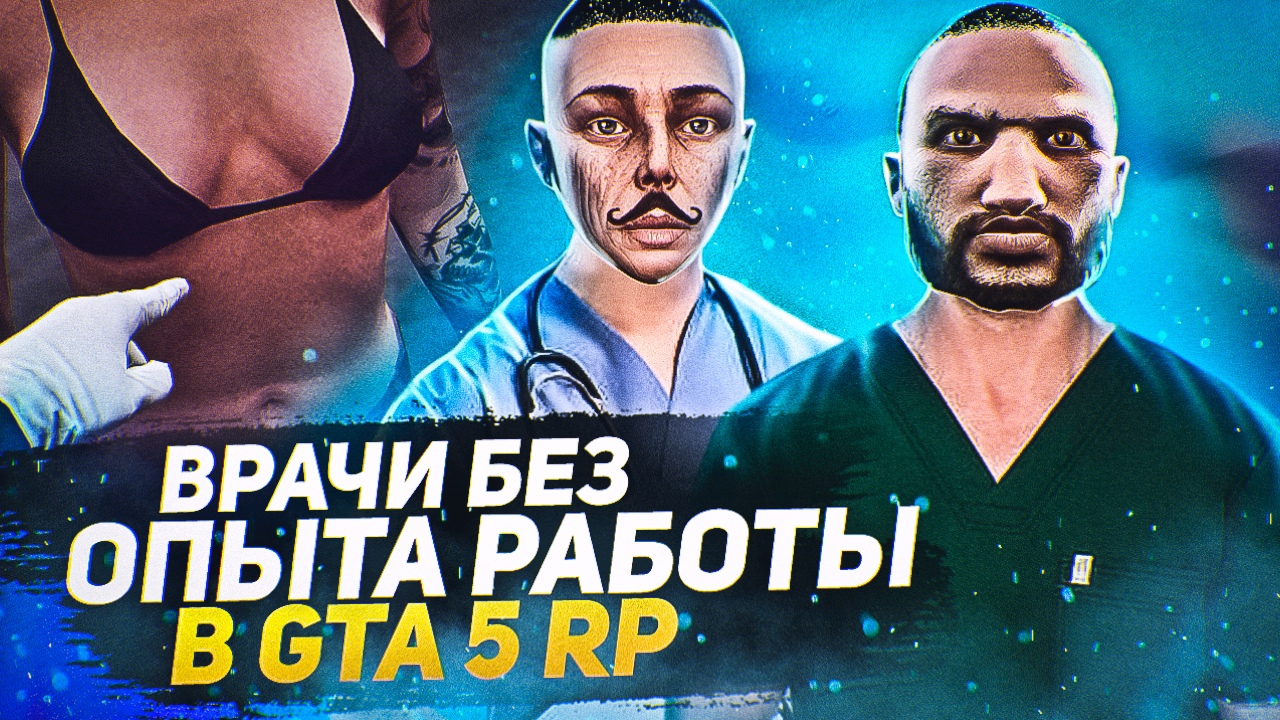 ГТА5РП МОНТАЖ - НонРП МЕДИКИ на сервере в ГТА5РП. (EMS гта 5 рп)