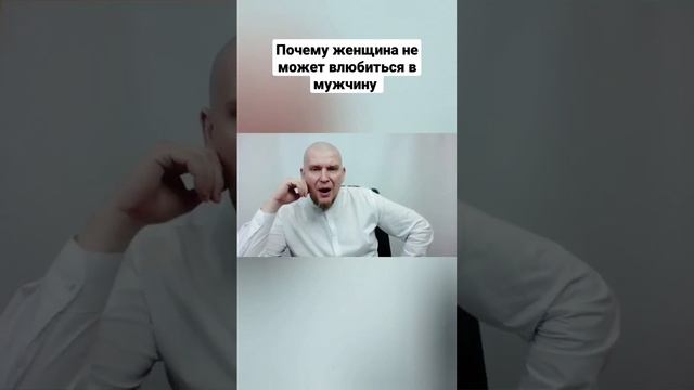 Почему женщина не может влюбиться в мужчину смотреть онлайн