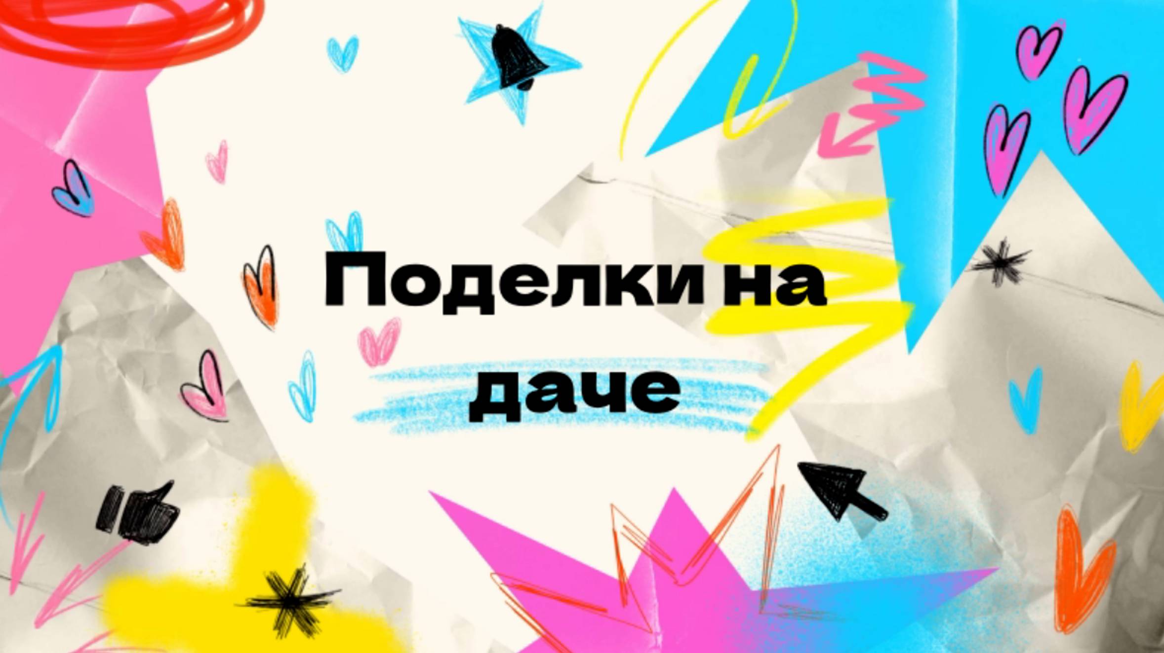 Делаем поделки на даче смотреть онлайн