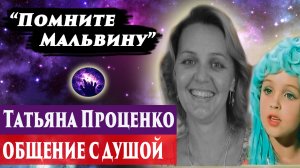 Татьяна Проценко «Мальвина» общение с душой. Ченнелинг 2024. Регрессивный гипноз.