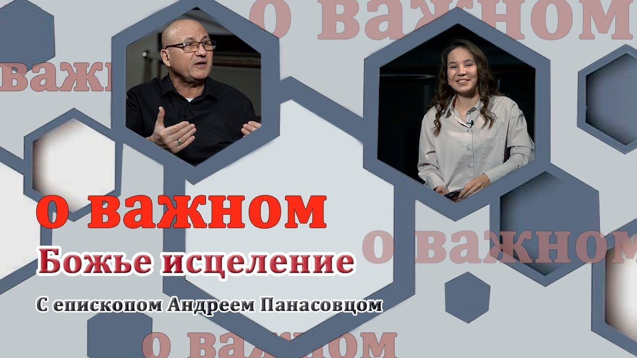 О ВАЖНОМ/Божье исцеление. (14.11.2020) смотреть онлайн