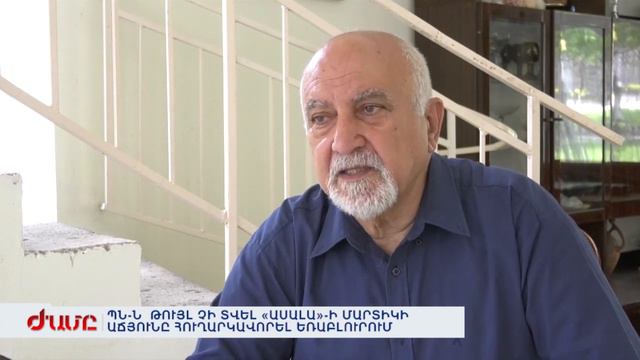 ՊՆ-Ն ԹՈՒՅԼ ՉԻ ՏՎԵԼ «ԱՍԱԼԱ»-Ի ՄԱՐՏԻԿԻ ԱՃՅՈՒՆԸ ՀՈՒՂԱՐԿԱՎՈՐԵԼ ԵՌԱԲԼՈՒՐՈՒՄ смотреть онлайн