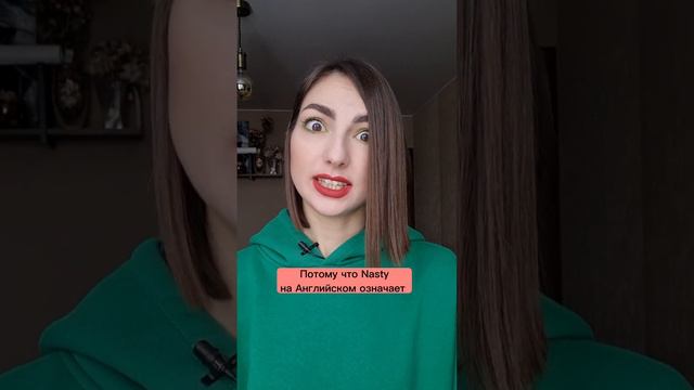 Настя - имя на английском. Будь осторожна! смотреть онлайн