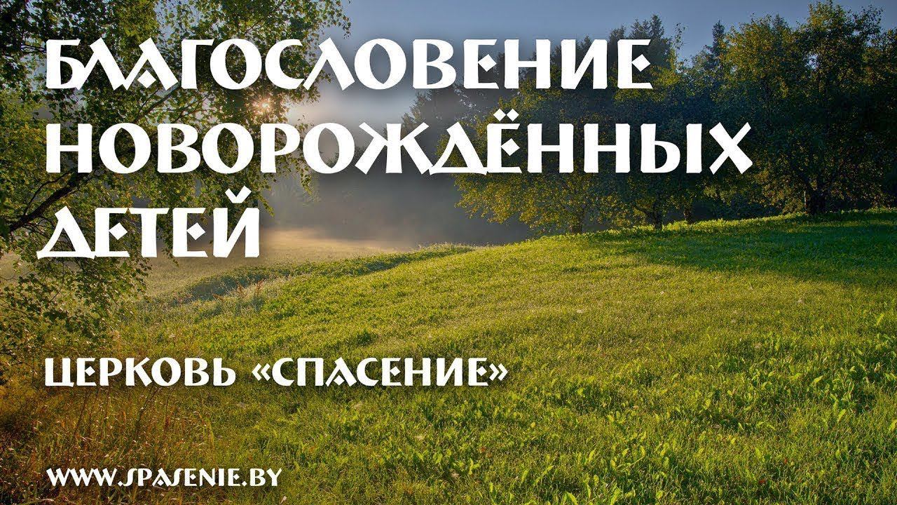 23 апреля 2023 (утро) / Благословение новорожденных детей / Церковь Спасение смотреть онлайн