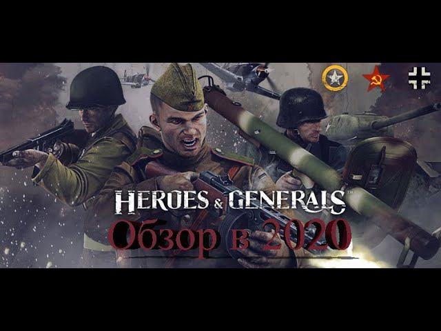 Heroes and Generals| Обзор игры в 2020 году. Мой первый обзор смотреть онлайн