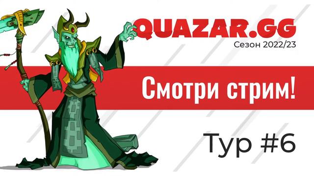 26.02.2023 | СПБ | Лига QUAZAR.GG | DOTA 2 | 6 Тур смотреть онлайн