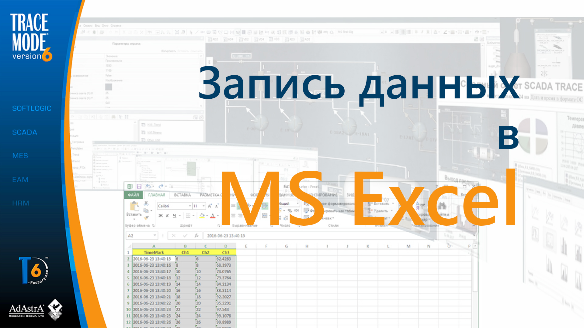 SCADA TRACE MODE - связь с MS Excel через ODBC смотреть онлайн