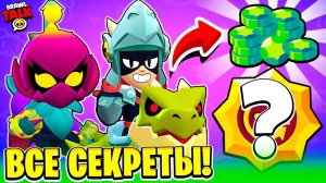 БЕСПЛАТНЫЕ ГЕМЫ! НОВЫЕ ПАССИВКИ! СЕКРЕТНЫЕ МУТАЦИИ! ВСЕ СЕКРЕТЫ БРАВЛ ТОЛКА BRAWL STARS