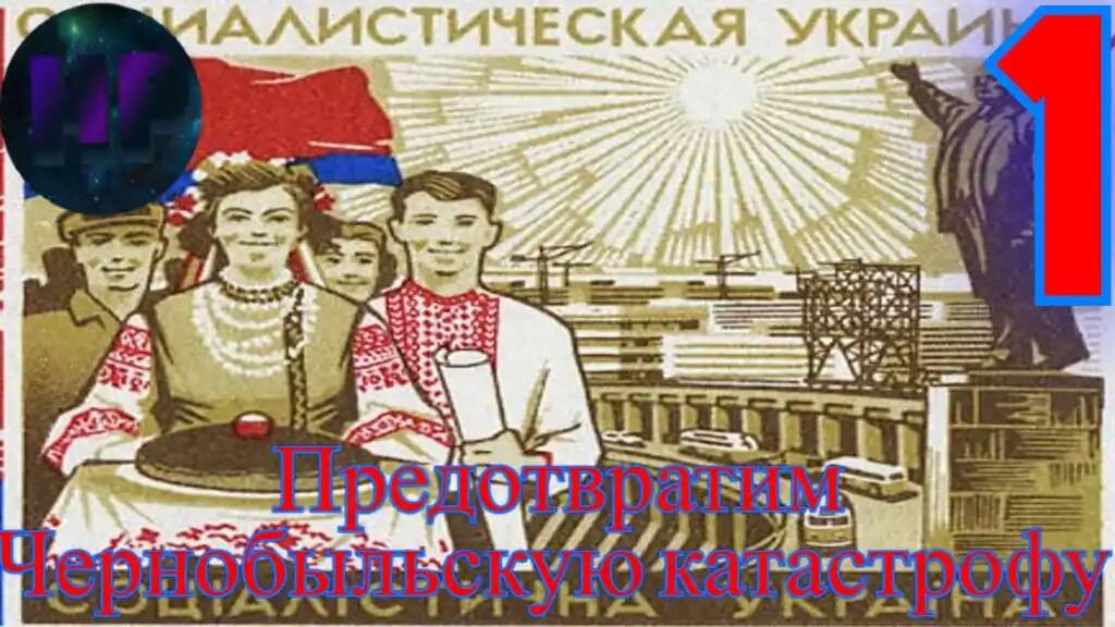 1 - Слава украинскому социализму! - прохождение Crisis in the Kremlin смотреть онлайн