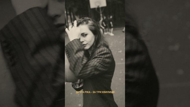 ДРУГА РІКА - За три хвилини (cover) смотреть онлайн