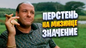 Перстень на мизинце, значение