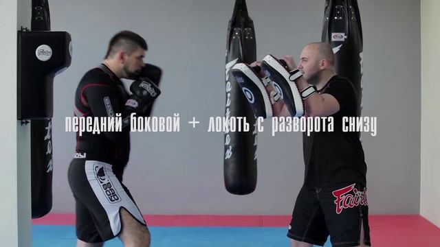 Комбинации ударов с локтями смотреть онлайн