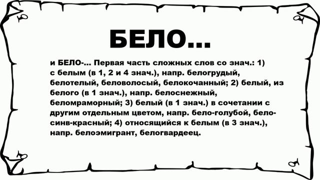 БЕЛО... - что это такое? значение и описание смотреть онлайн