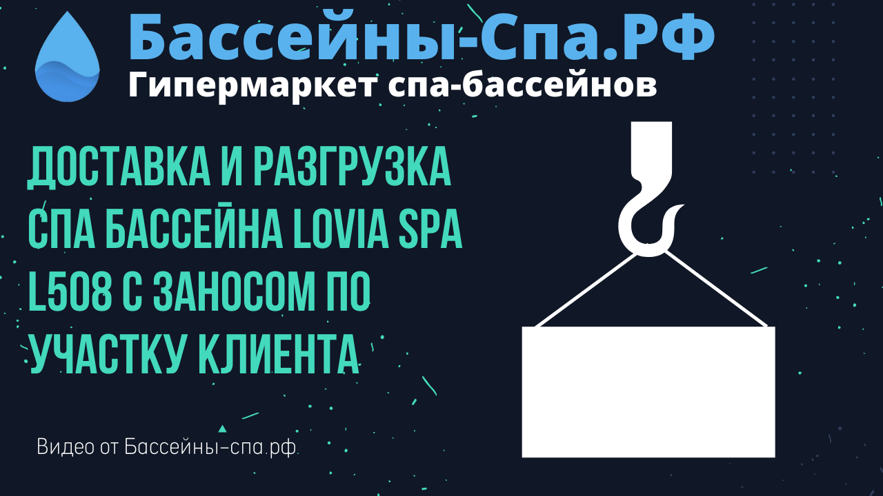 Доставка и разгрузка спа бассейна Lovia Spa L508  с заносом по участку клиента