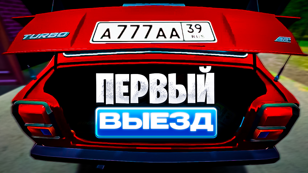 МОЙ ПЕРВЫЙ ВЫЕЗД | My Summer Car смотреть онлайн