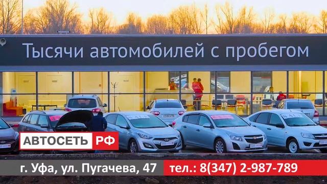 АВТОСЕТЬ РФ г.Уфа - проверенные автомобили с пробегом! смотреть онлайн