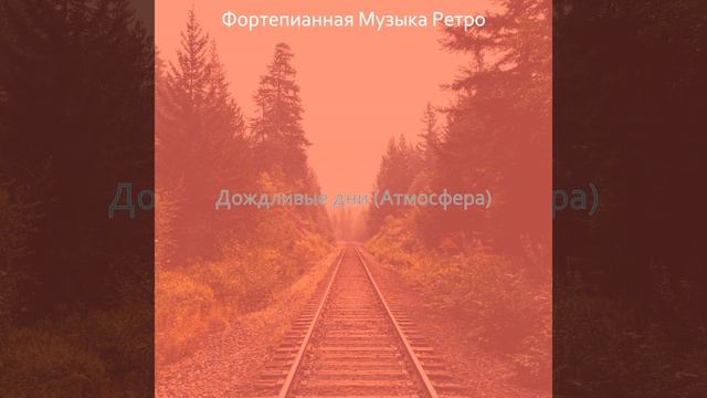 Впечатление (Дождливые дни) смотреть онлайн