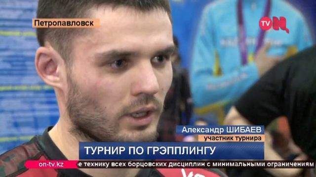 Грэпплинг в Петропавловске смотреть онлайн